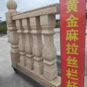 克拉玛依 黄金麻花岗岩拉丝栏杆花瓶柱将军柱