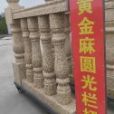 克拉玛依 黄金麻花岗岩圆光栏杆花瓶柱将军柱