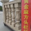 克拉玛依 黄金麻花岗岩方光栏杆花瓶柱将军柱