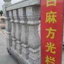 克拉玛依 白麻花岗岩方光栏杆花瓶柱将军柱