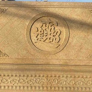 克拉玛依 大型黄金麻花岗岩照壁，屏风，影壁（招财进宝）