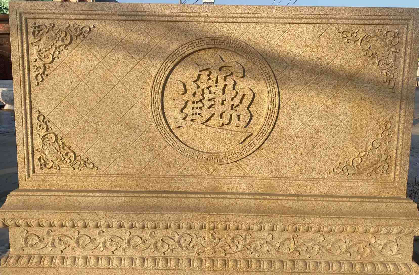 克拉玛依 大型黄金麻花岗岩照壁，屏风，影壁（招财进宝）